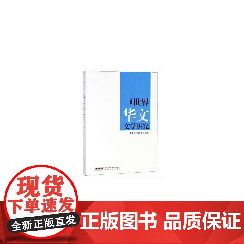 世界华文文学研究(第十一辑)高清大图