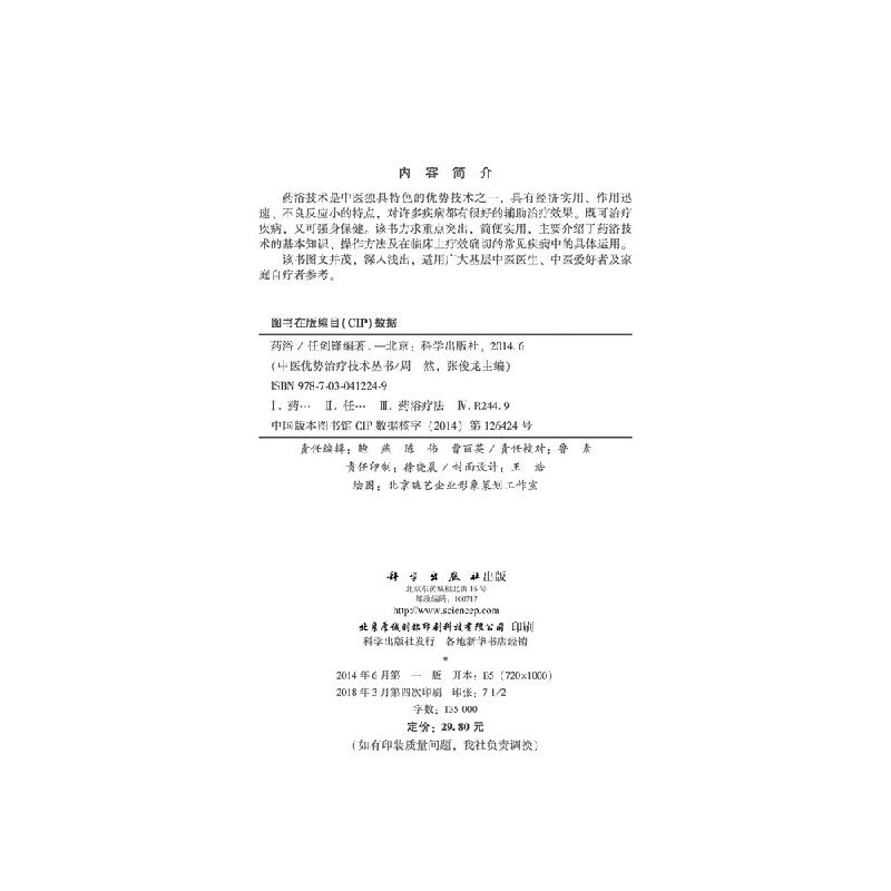 [正版]药浴 中医优势治疗技术丛书 周然编 药浴技术概论 药浴技术临床应用 药浴技术的基本知识操作方法及临床表现 中