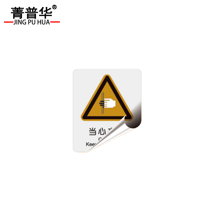菁普华 不干胶标识当心夹手安全警示标识 60mm*60mm 张高清大图