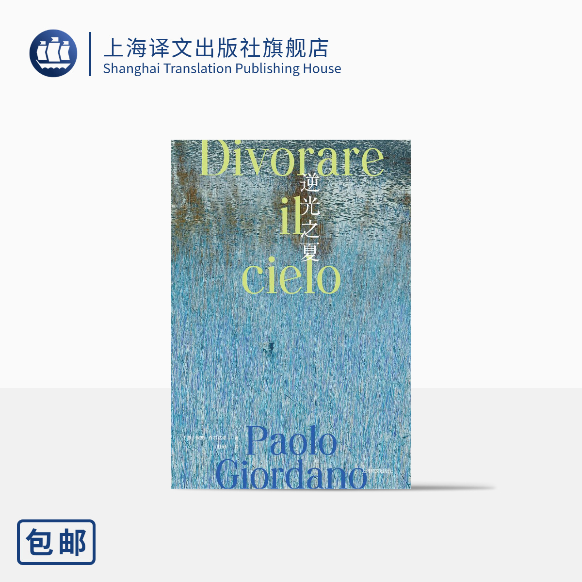 [正版]逆光之夏 [意]保罗·乔尔达诺 杜颖 译 质数的孤独作者 致敬卡尔维诺树上的男爵 乔尔达诺版我的天才女友 上海高清大图