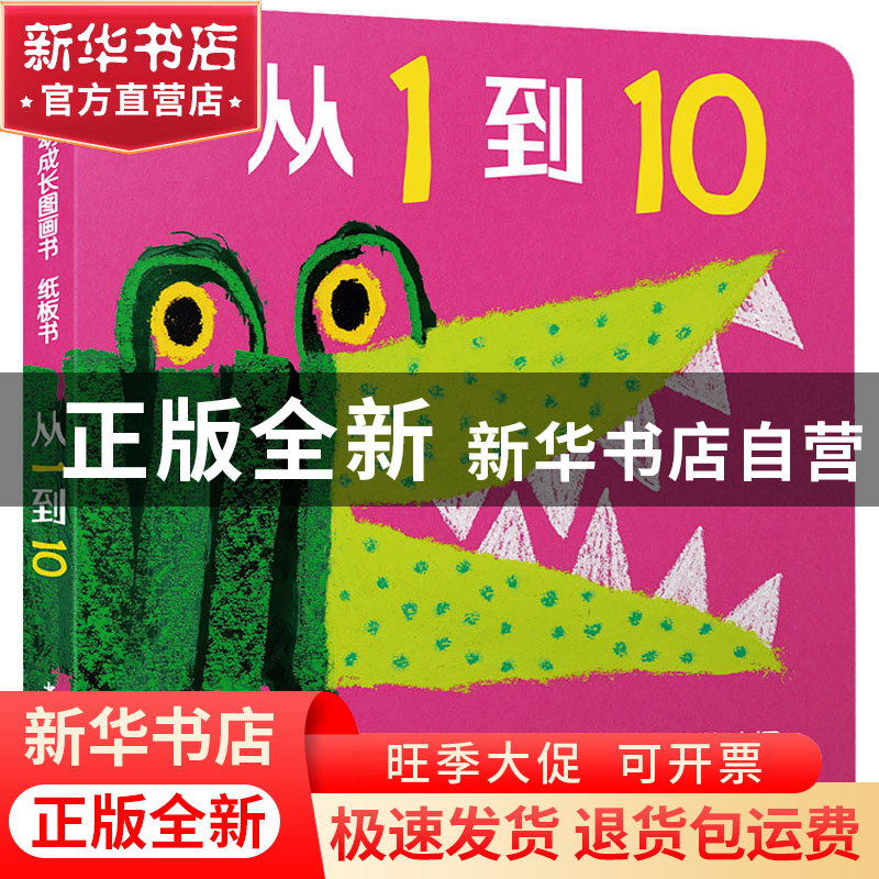 正版 从1到10 【荷】米斯·范·胡特 少年儿童出版社 9787558910012