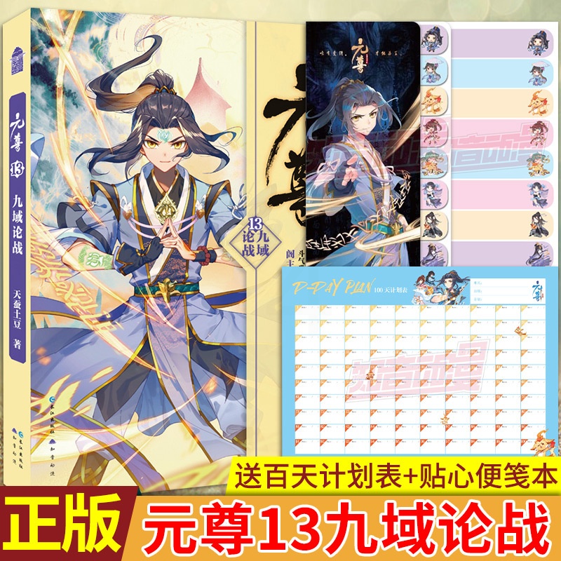 [醉染正版](限量加赠便笺本)正版 元尊13 天蚕土豆 元尊小说13 知音动漫画原著男生修仙武侠玄幻小说书仙侠燃魂魔高清大图
