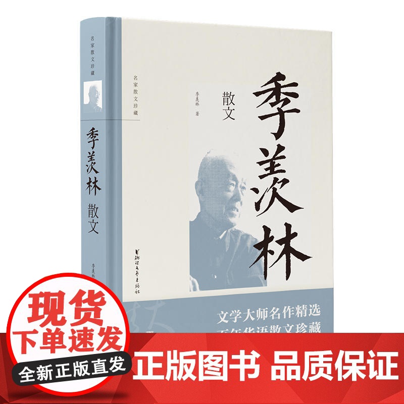 季羡林散文(名家散文珍藏) 季羡林 浙江文艺出版社 正版书籍高清大图