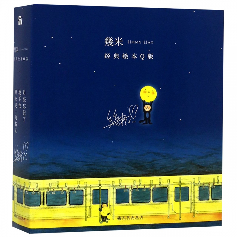 [正版] 幾米经典绘本全集 向左走向右走+月亮忘记了+地下铁绘本经典阅读故事书 几米经典绘本套装Q版全套3册高清大图