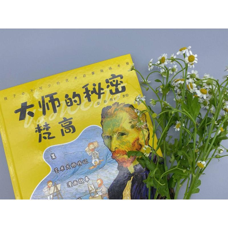 [醉染正版]大师的秘密:梵高儿童读物/童书/启蒙/认知高清大图