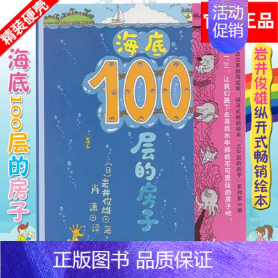 [正版]新版海底100层的房子[日]岩井俊雄 3-6岁儿童幼儿绘本漫画图画卡通绘本故事书少儿启蒙认知亲子阅读书籍地下天空