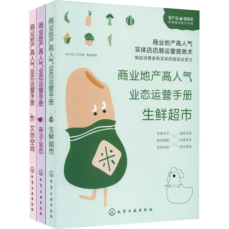 [M]商业地产高人气业态运营手册(全3册)-9787122370648高清大图