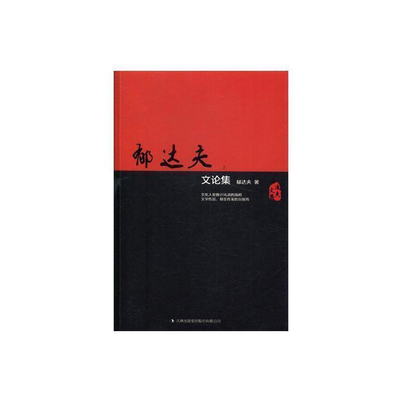 [醉染正版]郁达夫文论集(全二册)郁达夫 文学理论中国现代文学书籍高清大图
