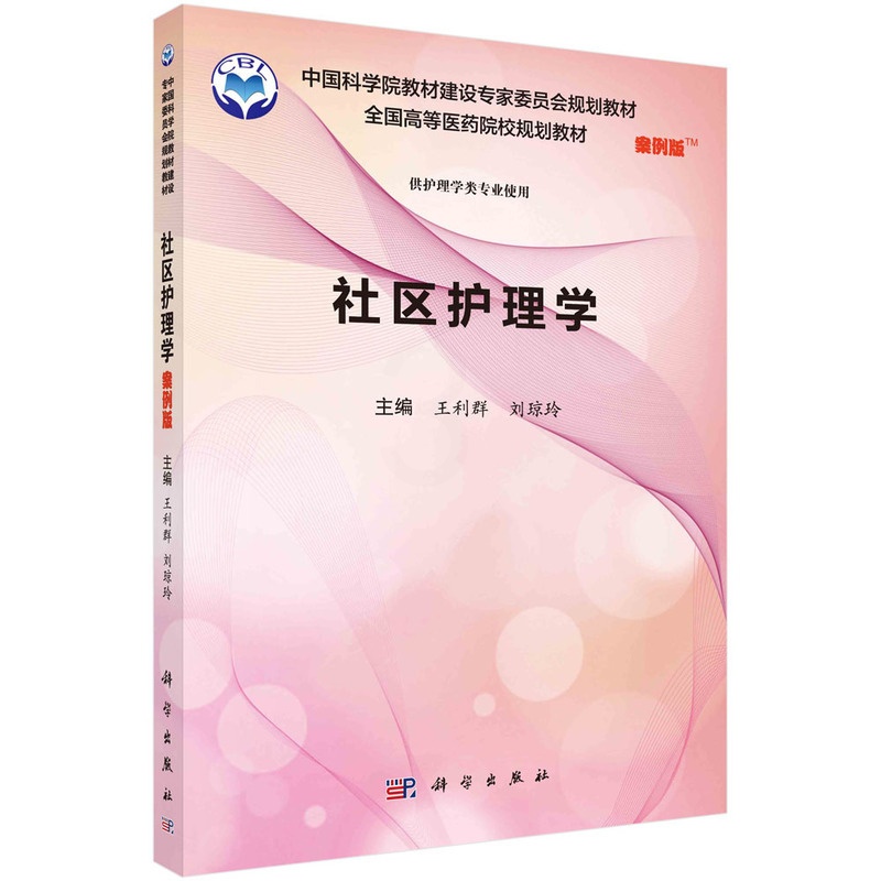 [正版]社区护理学(案例版)高清大图