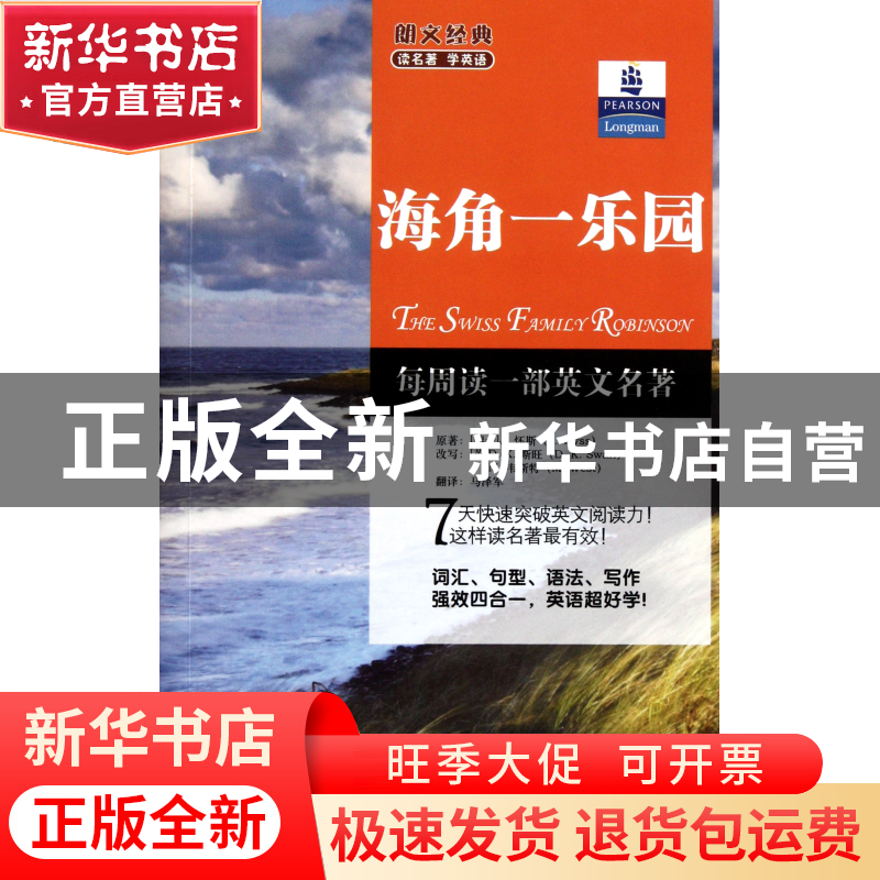 正版 海角一乐园/朗文经典读名著学英语 (瑞士)J.怀斯|译者:马泽高清大图