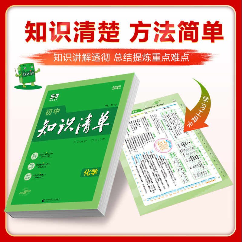 [正版]2025版 曲一线 初中知识清单 化学 全国通用版 53工具书配套工具卡 初中复习资料 全彩版 第11次修订高清大图