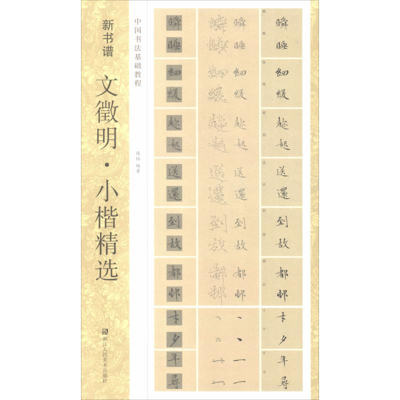 醉染图书文徵明·小楷精选9787534075308高清大图