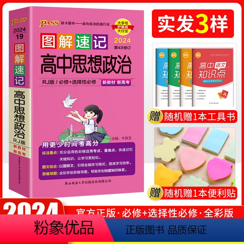 思想政治 全国通用 [正版]口袋书 2024新版pass绿卡图书高中图解速记思想政治人教版 高一高二高三教辅辅导资料书