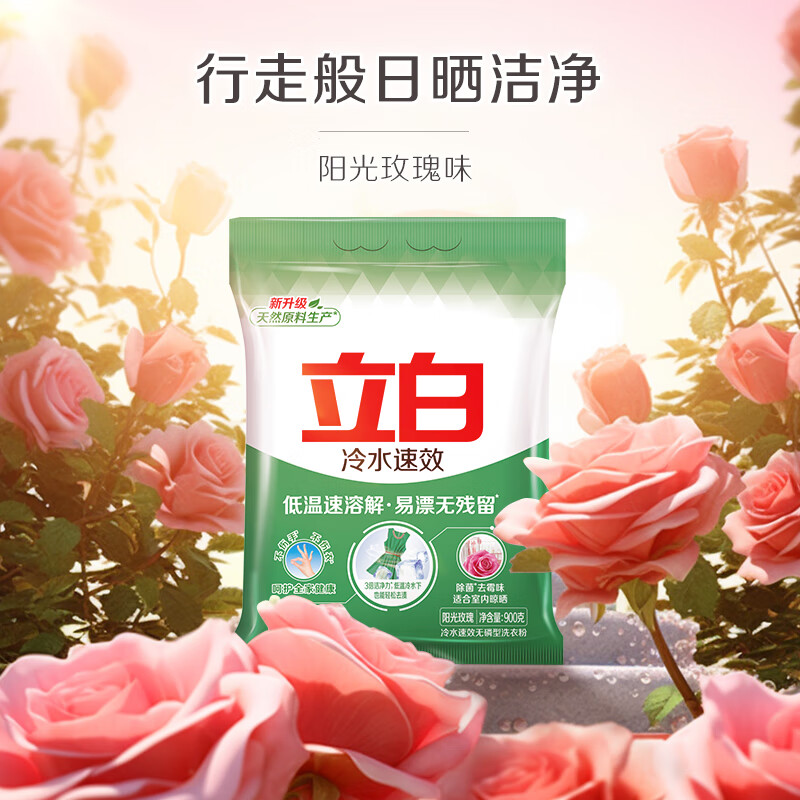 立白冷水速效洗衣粉900g低温速溶解易漂洗不伤手不伤衣除菌去霉味高清大图