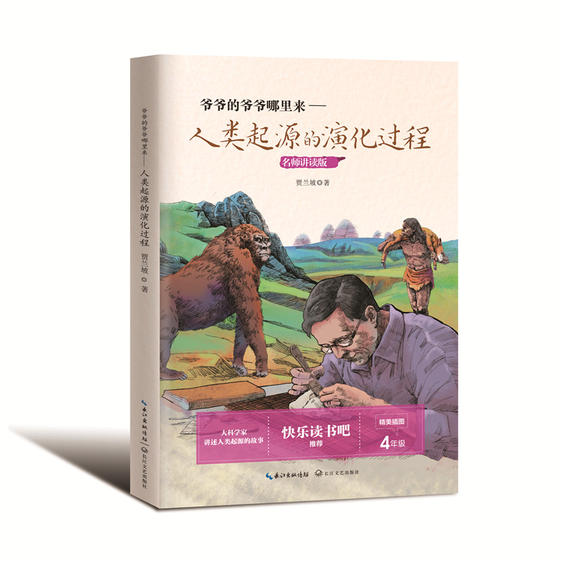正版新书]爷爷的爷爷哪里来——人类起源的演化过程贾兰坡978757高清大图