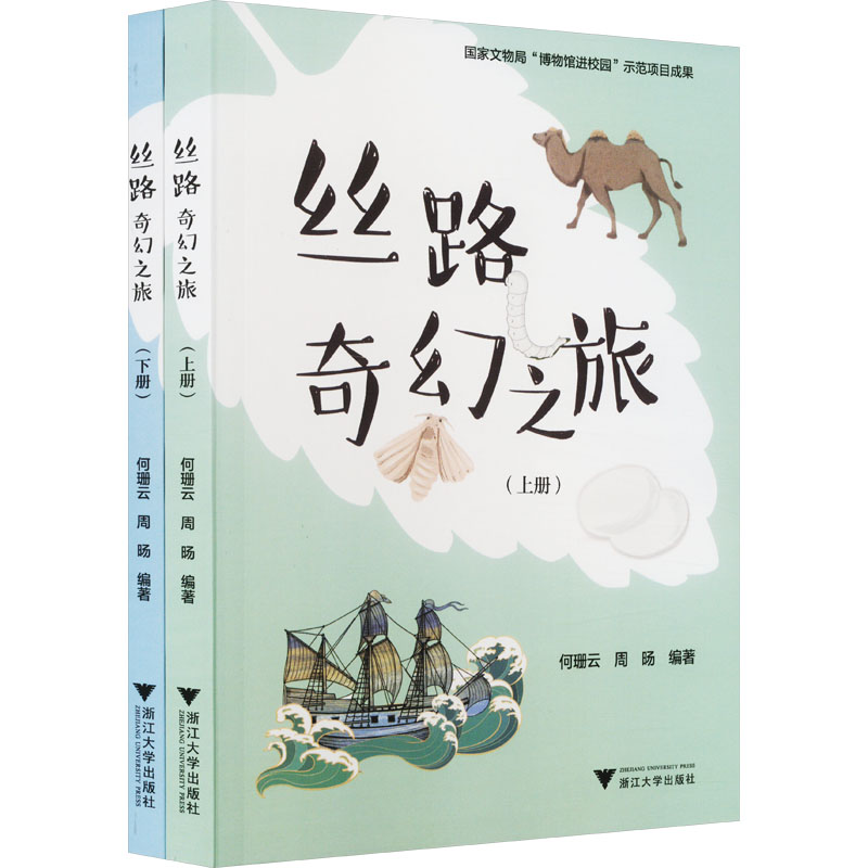 [M]丝路奇幻之旅(全2册)-9787308218474高清大图
