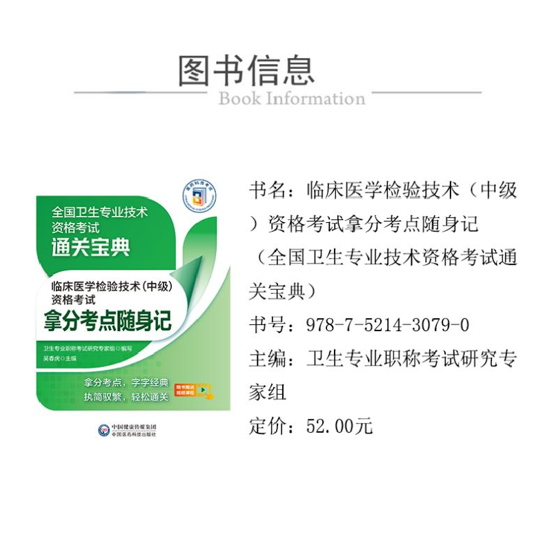 正版 临床医学检验技术(中级)资格考试拿分考点随身记 卫生专业职高清大图