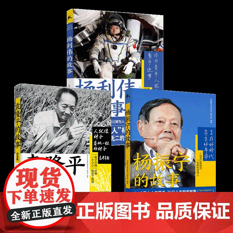 全3册 青少年红色励志故事丛书:袁隆平 杨振宁 杨利伟的故事高清大图