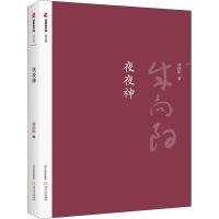 夜夜神 成向阳 著 文学 文轩网