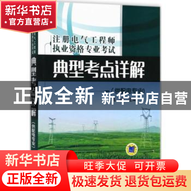 正版 注册电气工程师执业资格专业考试典型考点详解:供配电专业高清大图