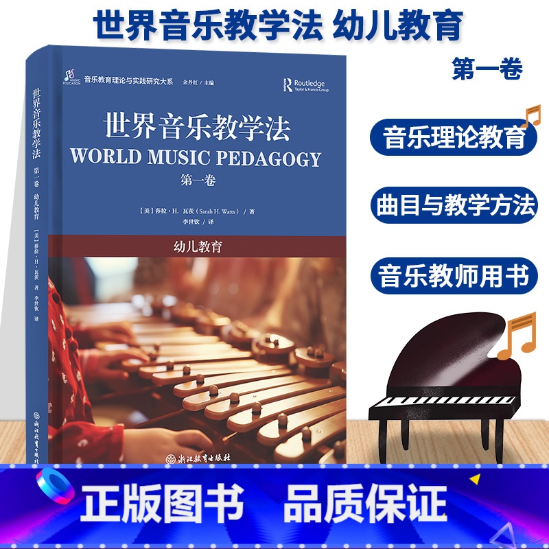 幼儿教育 [正版]世界音乐教学法 第一卷 幼儿教育 余丹红主编 音乐教育理论与实践研究大系 幼儿世界音乐教学法教育理论教高清大图
