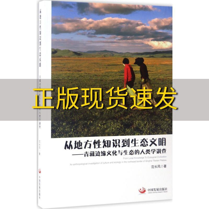 [正版]书从地方性知识到生态文明青藏边缘文化与生态的人类学调查范长风中国发展出版社高清大图