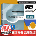 病历书写规范 第二2版 季国忠医政管理规范之一 医院管理 病历书写 病历管理书籍 医学书籍书写病例书写基本规医