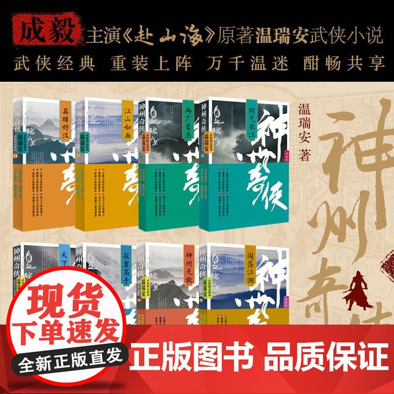 [央视网]神州奇侠全8册 温瑞安 剑气长江英雄好汉江山如画 成毅主演电视剧赴山海原著侦探侠义玄幻悬疑武侠小说WX高清大图