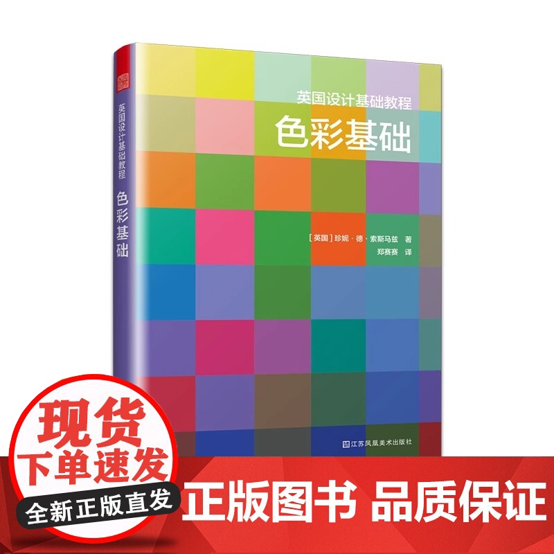 正版 英国设计基础教程:色彩基础 英国原版引进 解析色彩术语 分步骤绘制色环 提升配色技巧 凤凰空间高清大图