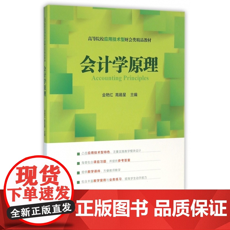 会计学原理(高等院校应用技术型财会类精品教材)高清大图