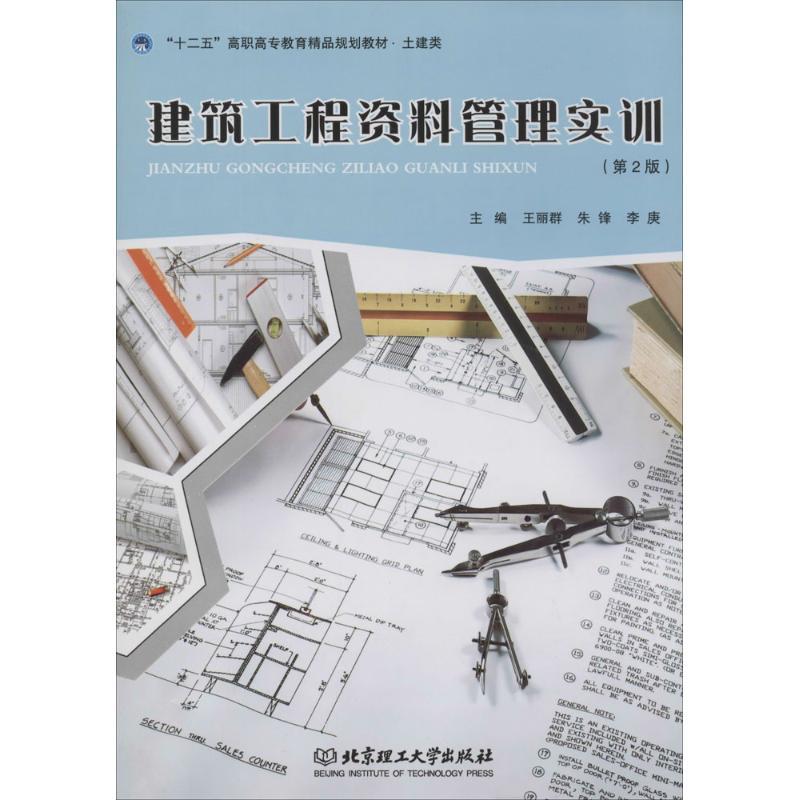 正版新书】建筑工程资料管理实训(第2版)王丽群//朱锋//李庚978