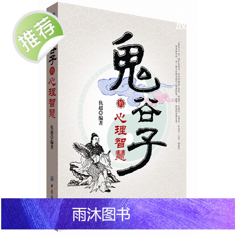 中国传统文化古典书籍鬼谷子的心理智慧经典读本 中国文化 人生哲理书 中国传统文化的精华哲学家心理学入门研究正版高清大图