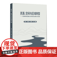 全新正版 资源、空间与区域转型 : 资源型地区国土空间优化理论与实践 中国大地出版社 自然资源管理书籍