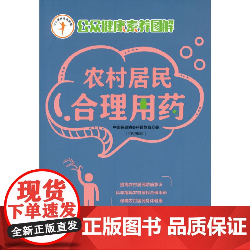 农村居民合理用药(公众健康素养图解)高清大图