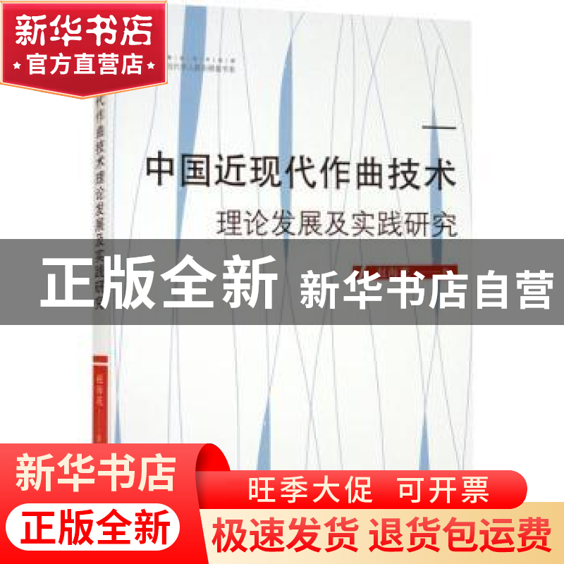 正版 中国近现代作曲技术理论发展及实践研究 赵海花著 中国书籍高清大图