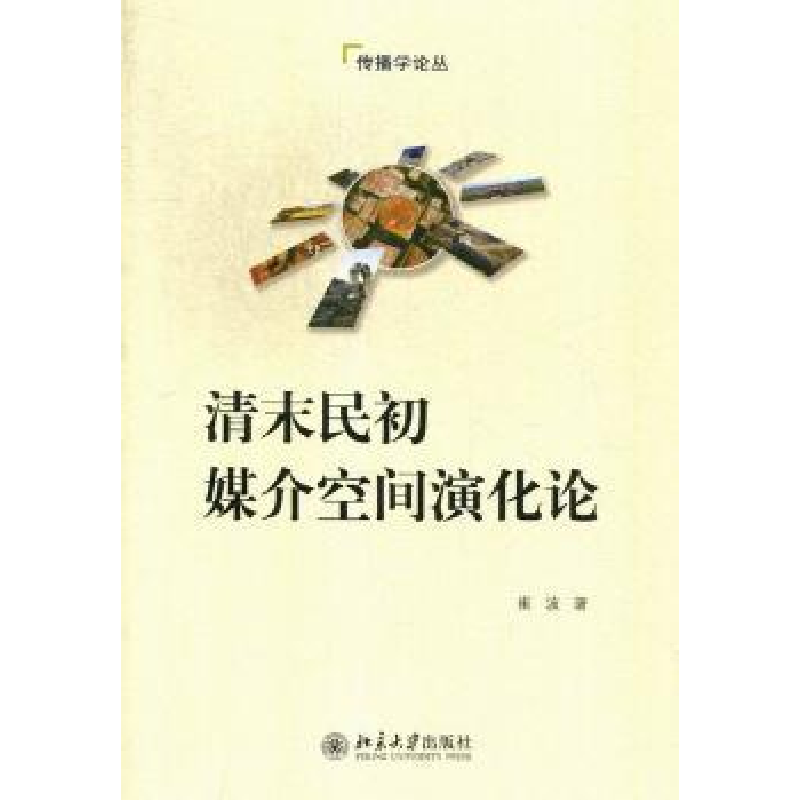 诺森清末民初媒介空间演化论崔波著9787301210833北京大学出版社