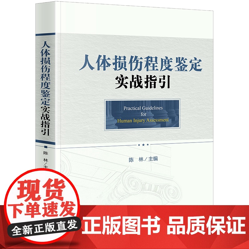D 人体损伤程度鉴定实战指引 陈林主编 法律出版社 程序标准 操作原则 详图和案例 司法鉴定高清大图