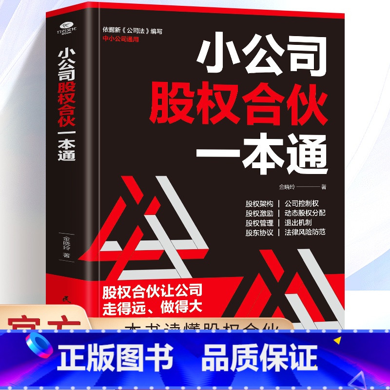 [正版] 小公司股权合伙一本通 数字时代的财富密码 股权架构 股权激励 股权管理 股东协议 法律风险防范等助力公司快速