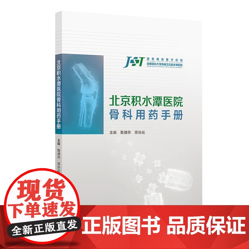 北京积水潭医院骨科用药手册高清大图