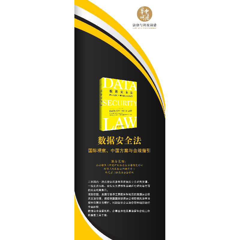 正版新书]数据安全法——国际观察、中国方案与合规指引黄道丽97高清大图
