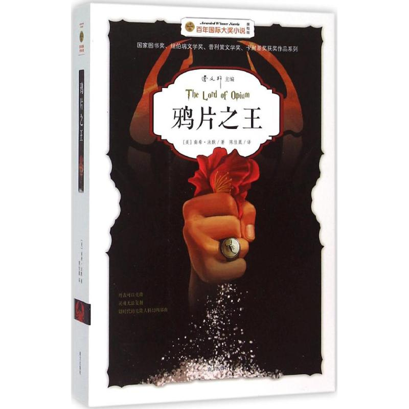 [M]鸦片之王-9787550128194高清大图