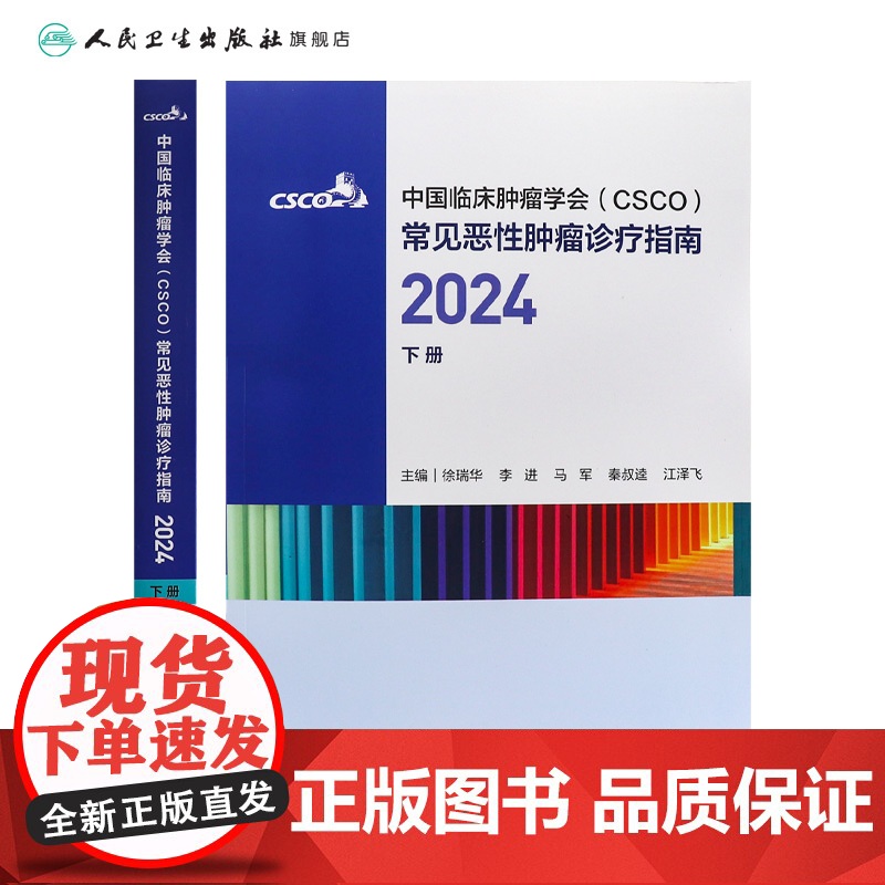 csco指南合订本下册2024恶性肿瘤患者营养治疗血小板减少症抗药物相关肝损伤静脉血栓防治免疫检查点抑制剂临床诊疗内科抗高清大图