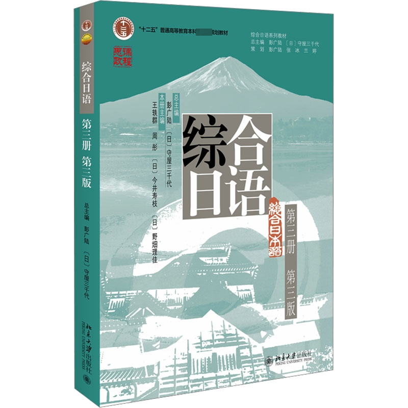 [M]综合日语 第3册 第3版-9787301340677高清大图