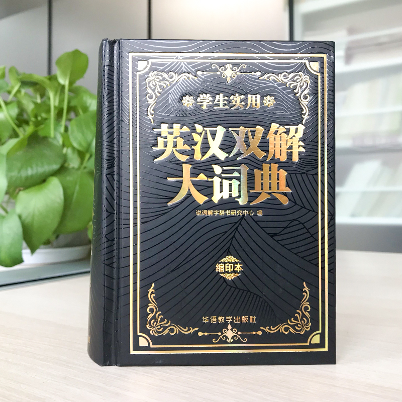 [正版]牛津高阶英汉双解大词典缩印版中小学生实用多功能英语词典初中生高中大学四六级汉英词典高考汉英互译汉译英语字典高清大图