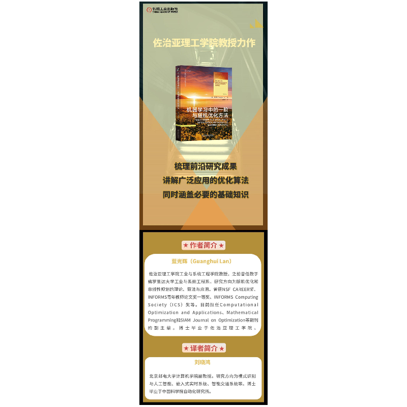 正版新书]机器学习中的一阶与随机优化方法(美)蓝光辉9787111724高清大图