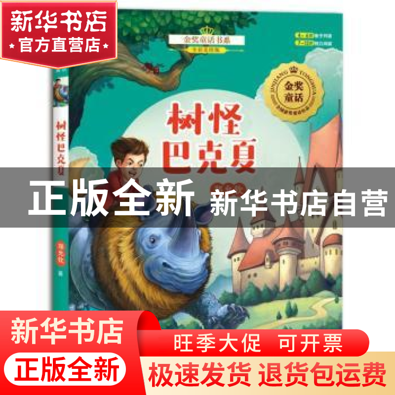 正版 树怪巴克夏 郑允钦著 未来出版社 9787541763311 书籍高清大图