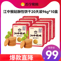 江中食疗江中猴姑酥性饼干960g(96g*10盒)20天装 礼盒装 早餐猴头菇饼干点心休闲零食