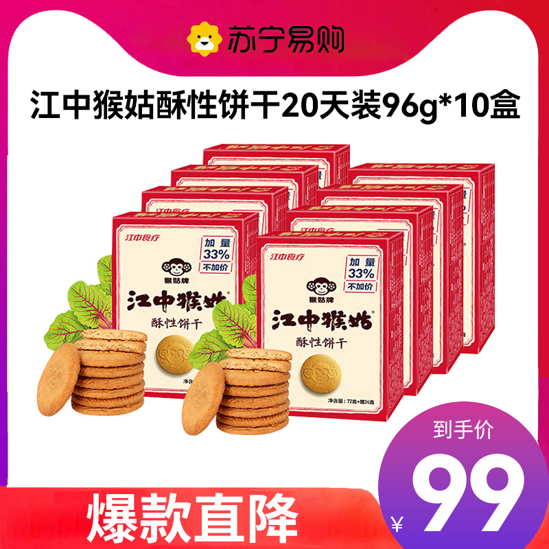 江中食疗江中猴姑酥性饼干960g(96g*10盒)20天装 礼盒装 早餐猴头菇饼干点心休闲零食