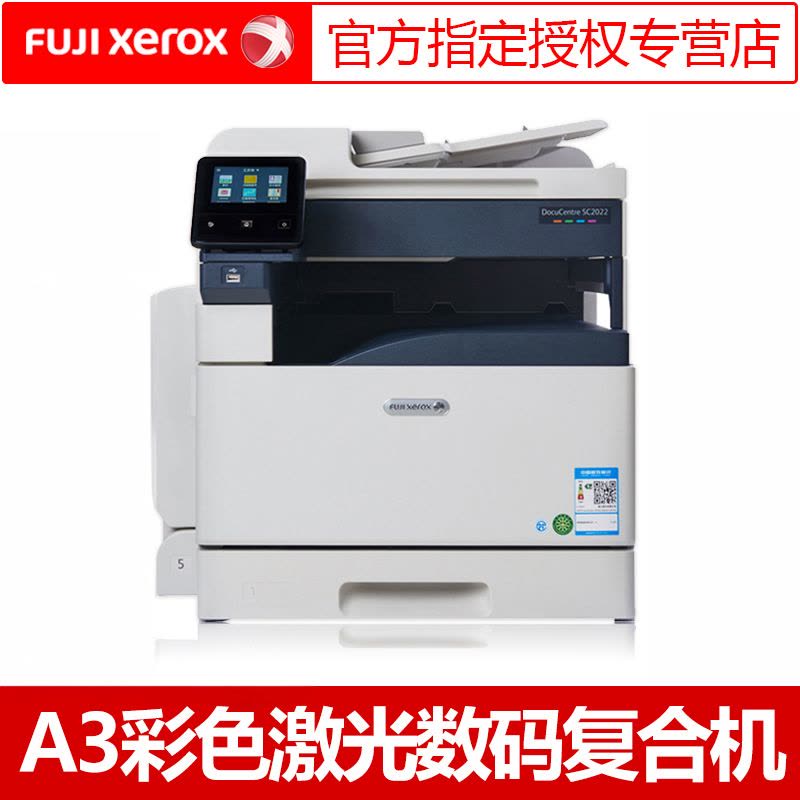 富士施乐(Fuji Xerox)SC2022CPS A4A3幅面彩色激光打印机扫描一体机复印机多功能数码复合机单层纸盒双面功能输稿器 主机+输稿器+WiFi无线模块图片