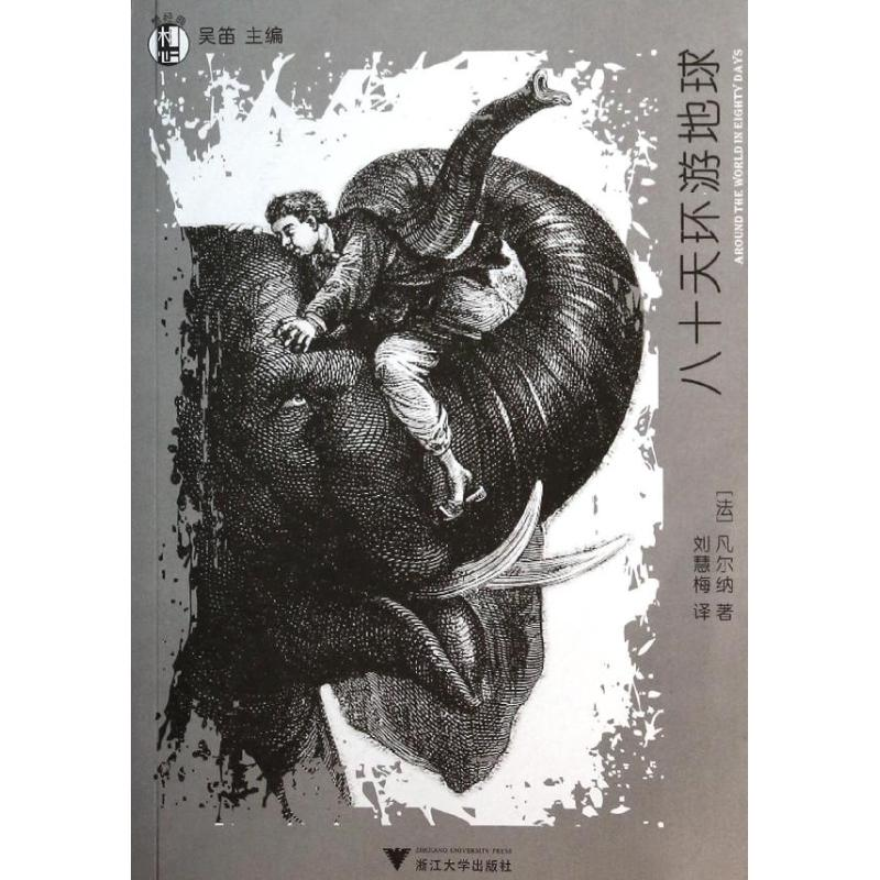 【M】八十天环游地球-9787308123556